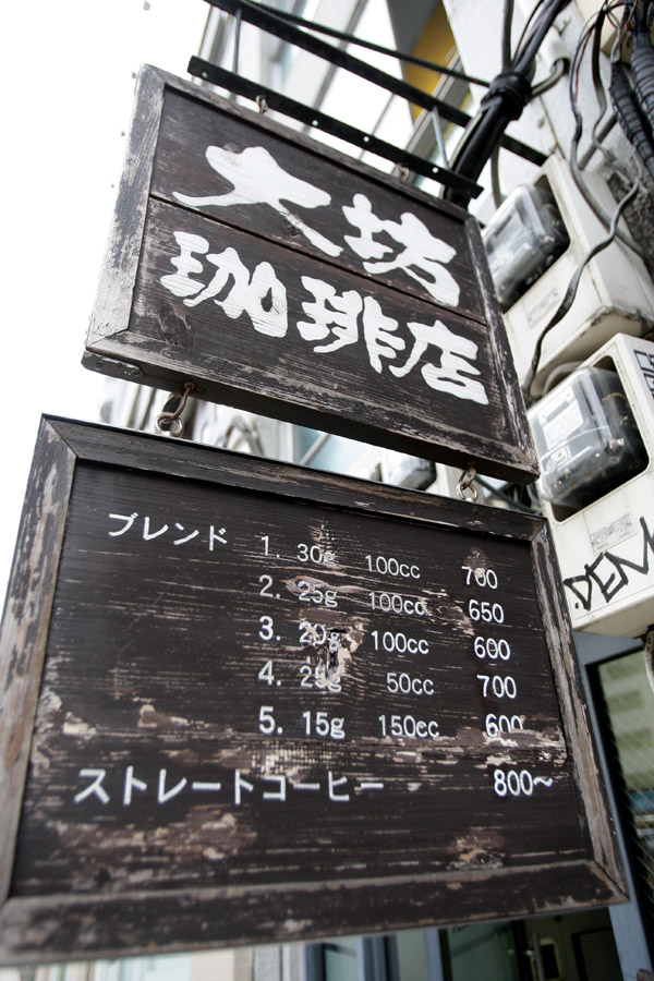 大坊珈琲店 閉店】大坊珈琲店 （ダイボウコーヒーテン） - 表参道/カフェ