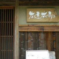 温石 左近太郎 本店 - 温石　左近太郎