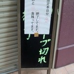 麺屋一燈 - 本日7時19分　敗北
