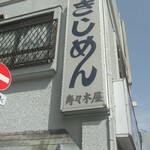 きしめん 寿々木屋 - 