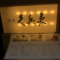 銀座 久兵衛 銀座本店 - 