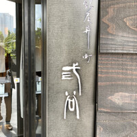 紀尾井町 三谷 - 