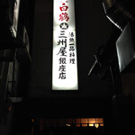 大衆割烹 三州屋 銀座本店 - 