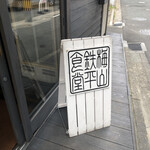 梅山鉄平食堂 本店 - 