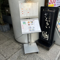 厳選洋食さくらい - 