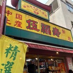 伍福寿新店 - 