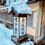 比良山荘 - ◎今年は積雪が多い。