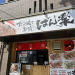 たこ焼き専門店 ばん楽 - 