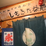 Shimokitachaenooyama - 看板