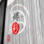 えびそば 緋彩 - 