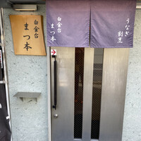 うなぎ割烹 白金台 まつ本 - 