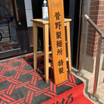 竹末東京Premium - 