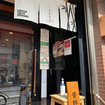 竹末東京Premium - 