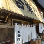 中華そば 吾衛門 - 