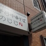 煮干し中華そば のじじR - 