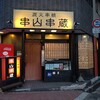 串山串蔵 - お店の入口
