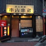 Kushiyama Kushizou - お店の入口