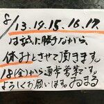 寿司割烹酒場 ゐまる - (その他)2017年8月13日～17日休業