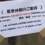 ラーメン猪太 - (その他)2017年8月15日、16日夏季休暇