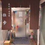 大人の居酒屋 独歩 - 