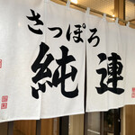 さっぽろ純連 - 