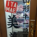 Yamagata Gyuu Ittougai Itamae Yakiniku Bibi - 