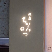 銀座 ちかみつ 六丁目 - 