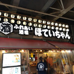 ほていちゃん - ﾓﾛガード下です