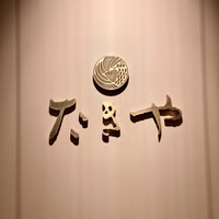 たきや - 