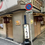 くわ焼 たこ坊 - 