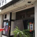 中清 - 店舗入口