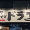 ドラゴ 横綱通り店