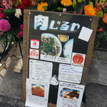 肉じるや5 - 看板