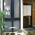 Teuchi Udon Fuugetsu - ＜2013年1月＞お店の玄関は引っ込んでいるので、ちょっとわかりづらい。