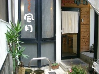 Teuchi Udon Fuugetsu - ＜2013年1月＞お店の玄関は引っ込んでいるので、ちょっとわかりづらい。