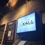 山ノ洋食屋 ざびえる - 