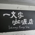 一文字カリー店 - 