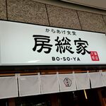 Karaage Shokudou Bousouya - 