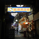 Hakata Kushiyaki Batten Yokatwo - 鶴橋商店街の入口横にお店はある