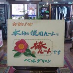 和食処　田舎家 - 本日は「椿」ルート