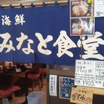 みなと食堂 - 店舗外観