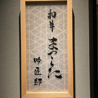 和牛 まつした 吟匠邸 - 
