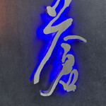 蒼 - よく見る“蒼”