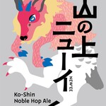 山上Newy~甲信Noble Hop Ale~