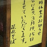 Hanamaru Soba - (その他)2022年3月14日、15日臨時休業