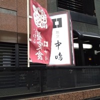 新宿割烹 中嶋 - 