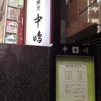 新宿割烹 中嶋 - 