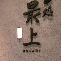 串処 最上 北新地店 - 
