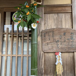 草喰 なかひがし - 