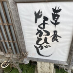 草喰 なかひがし - 